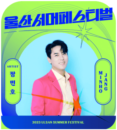 2023 울산서머페스티벌 라인업 티켓예매 방법
