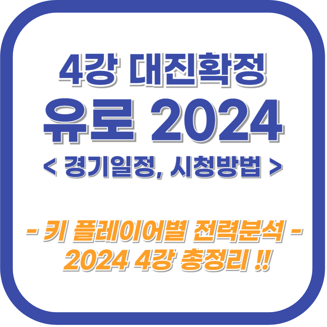 유로 2024 준결승 중계 채널과 4강 전력분석