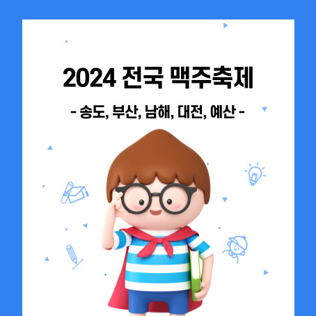 2024 전국 맥주축제 송도 부산 남해 대전 예산