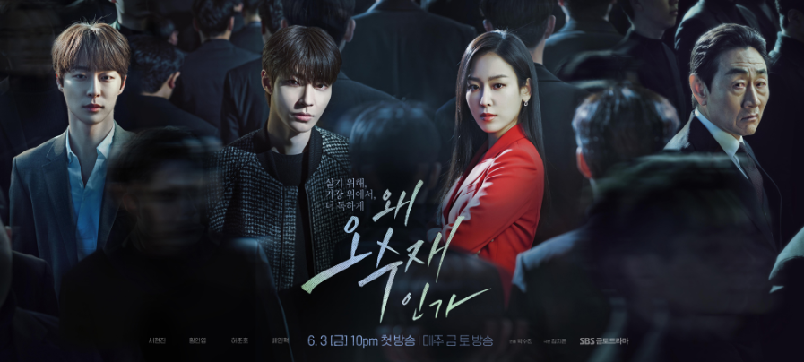 왜 오수재인가 드라마 포스터 서현진, 황민엽, 허준호, 배민혁