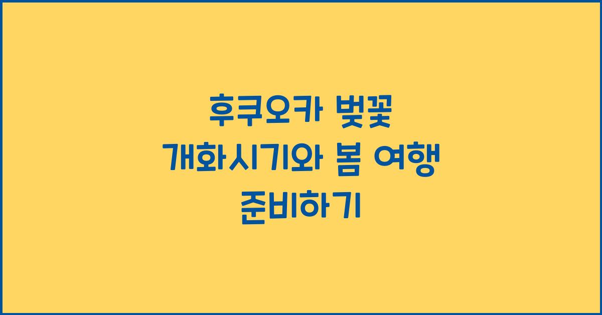 후쿠오카 벚꽃 개화시기