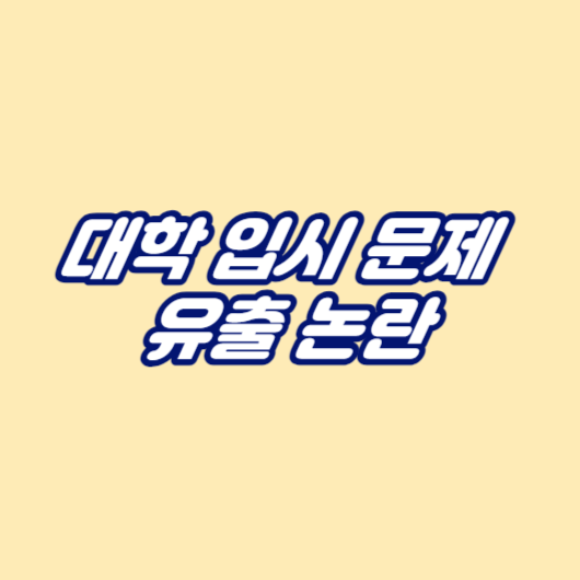 대학 입시 문제 유출 논란