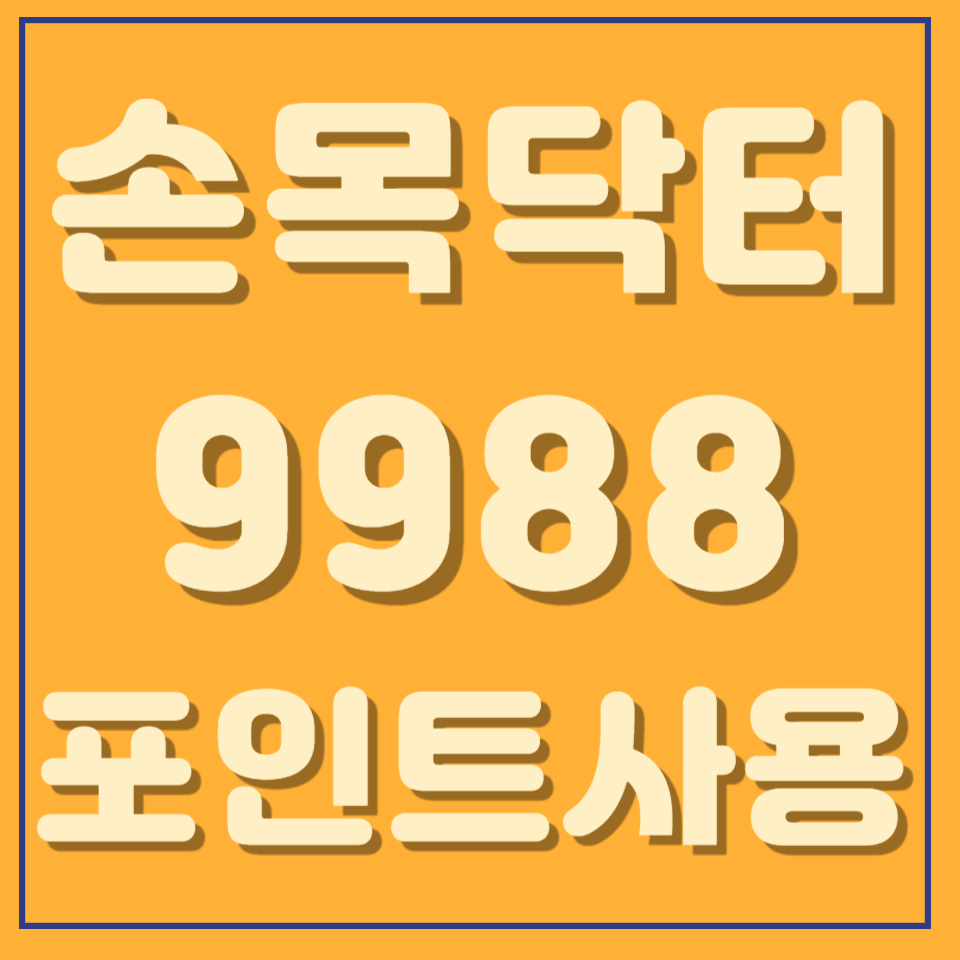 손목닥터 9988 포인트