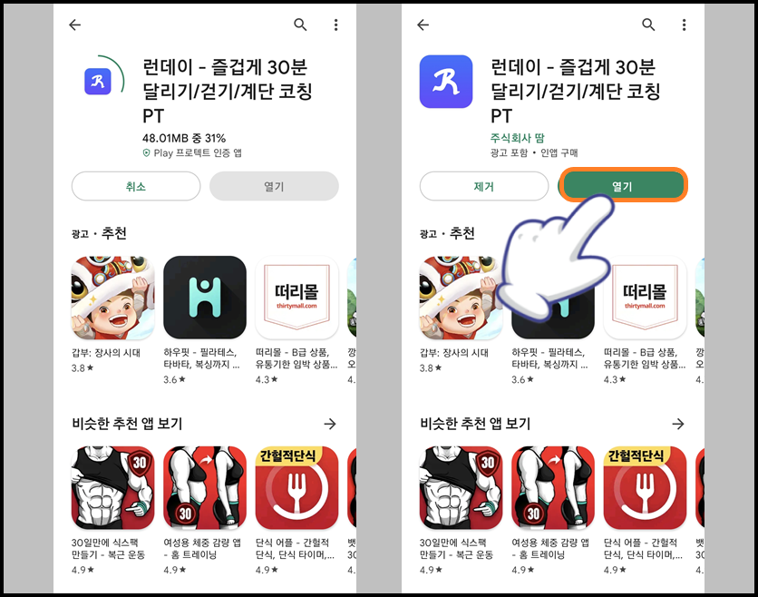 설치 완료 후 '열기' 버튼 누르기