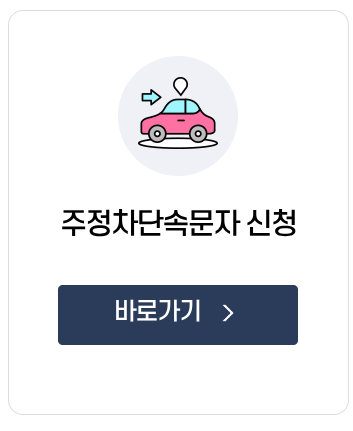 주정차단속문자 신청 관련 사진