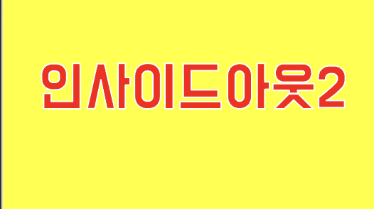 인사이드 아웃2