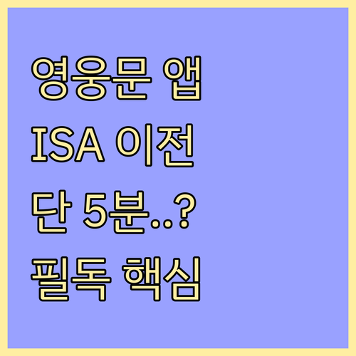 영웅문 앱 활용 키움증권 ISA 계좌..