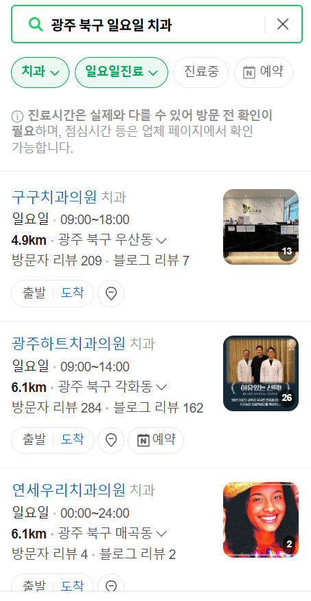 광주 북구 일요일 문 여는 치과 리스트 ❘ 주말 공휴일 야간진료 어린이 치과 찾기