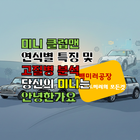 미니 클럽맨 연식별 특징 및 고질병 분석