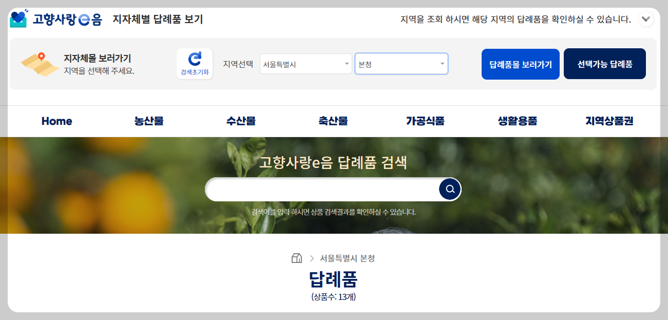 고향사랑기부제