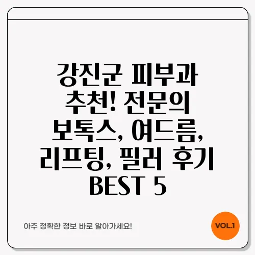 강진군 피부과 추천! 전문의 보톡스, 여드름, 리프팅, 필러 후기 BEST 5