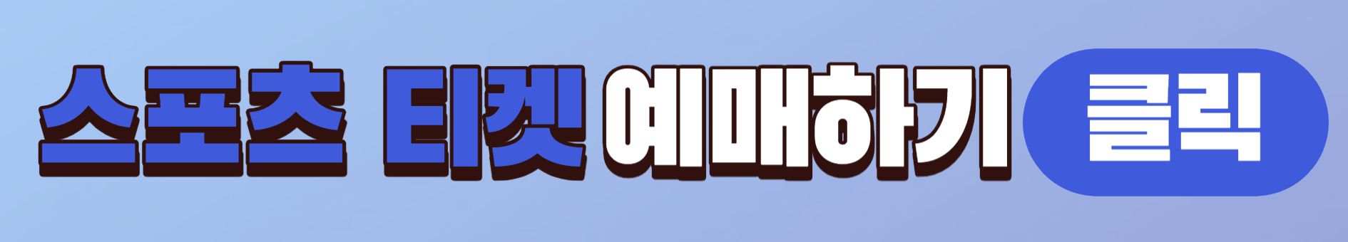 2023 쿠팡플레이 PSG VS 전북 예매하기