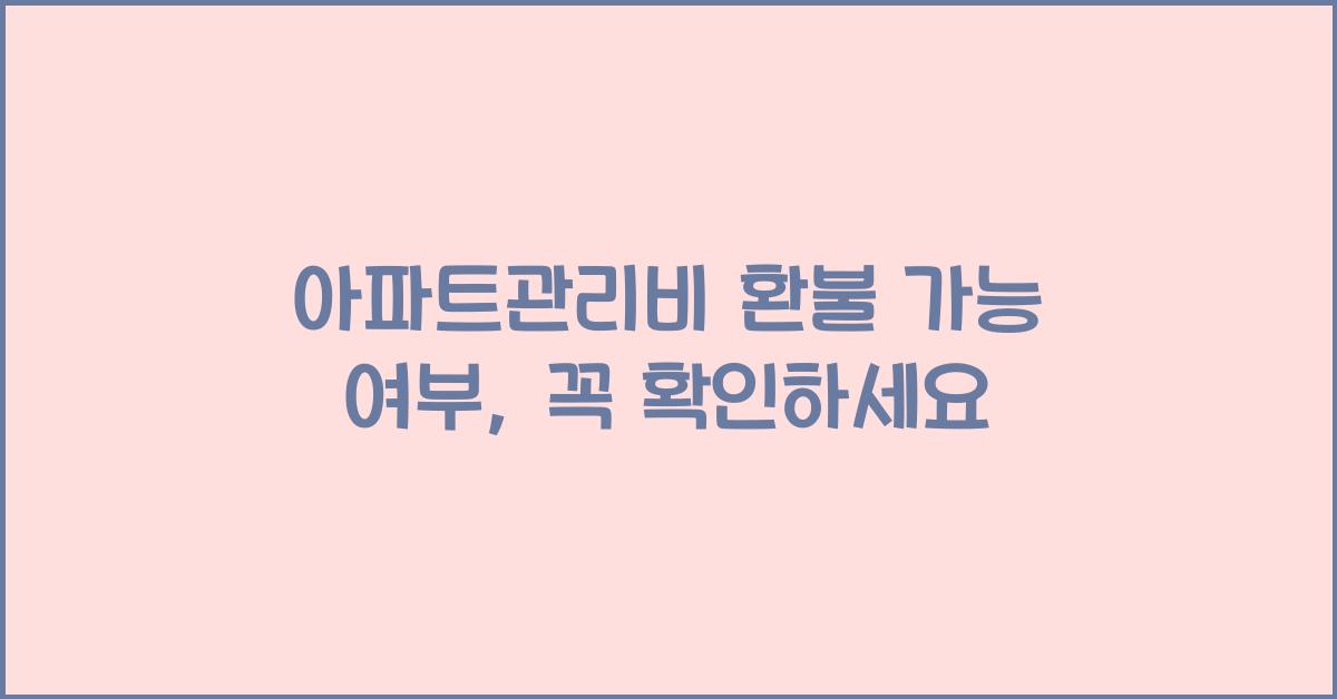 아파트관리비 환불 가능 여부