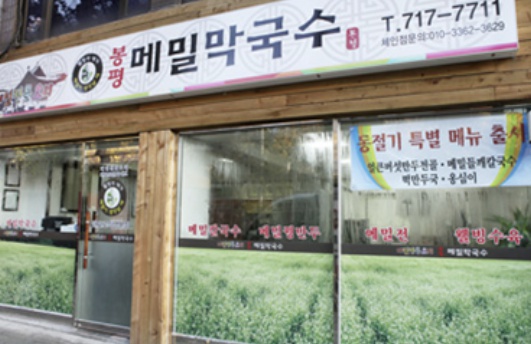 박명도 봉평메밀막국수