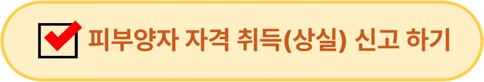 피부양자자격 취득 상실