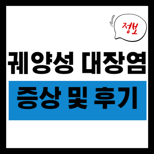 궤양성대장염 정보 포스터