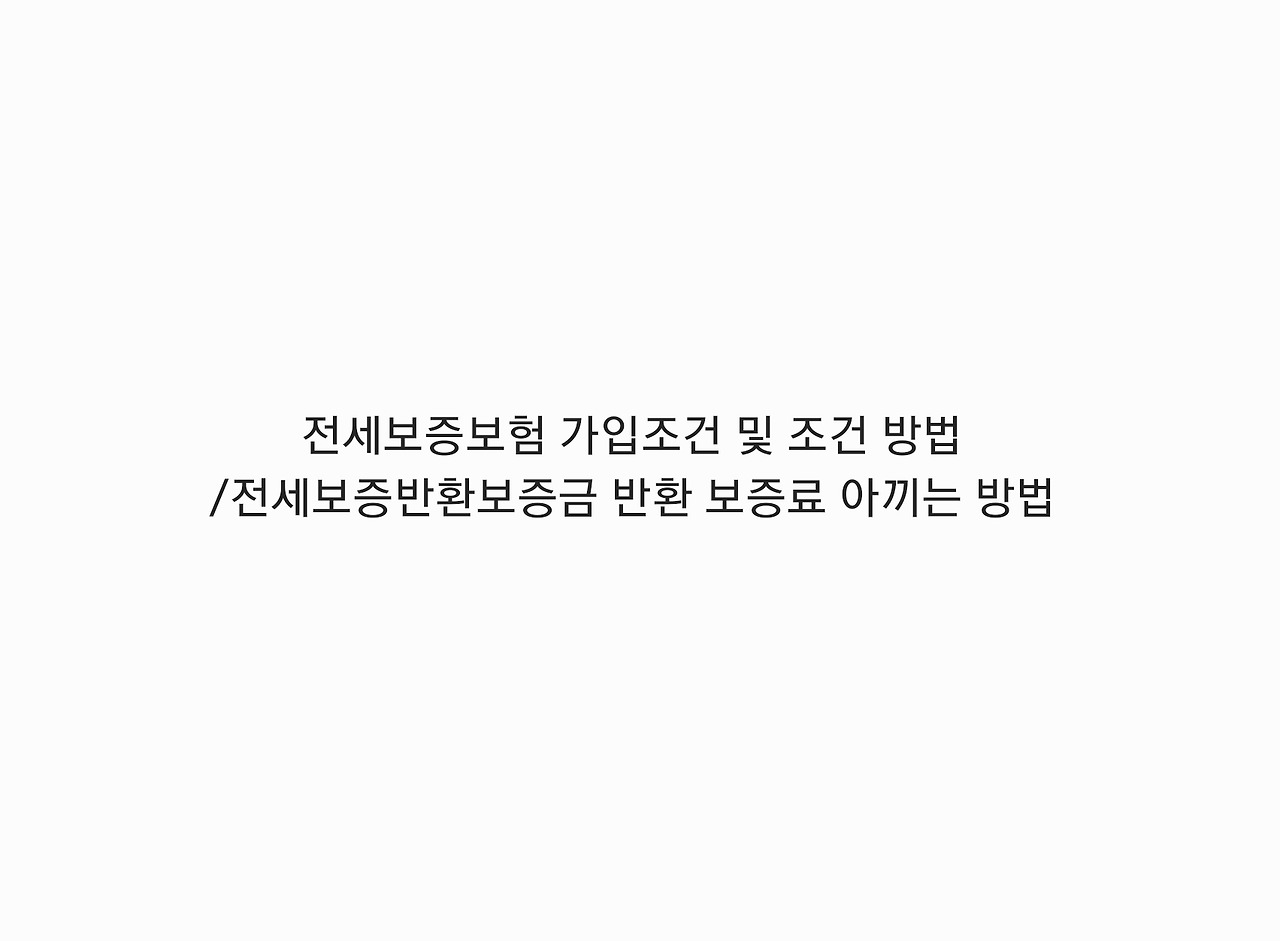 전세보증보험