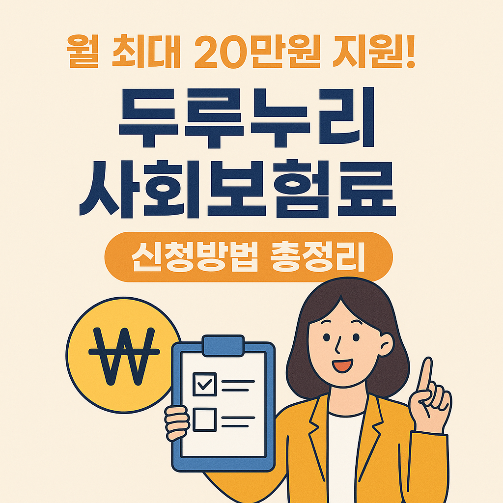 월 최대 20만원 지원! 두루누리 사회보험료 신청방법 총정리