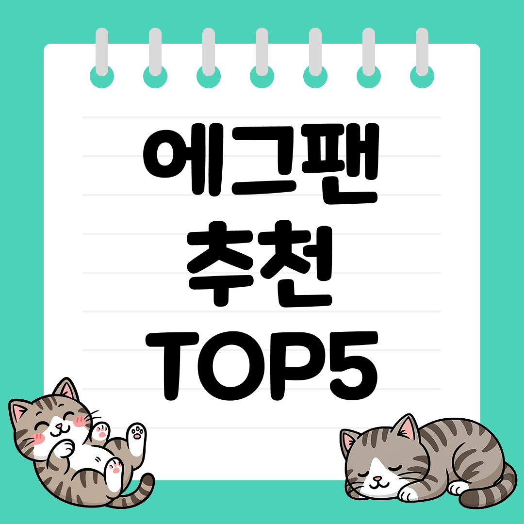 동그란 달걀 프라이 만들기 좋은 4구 에그팬 추천 순위 TOP5