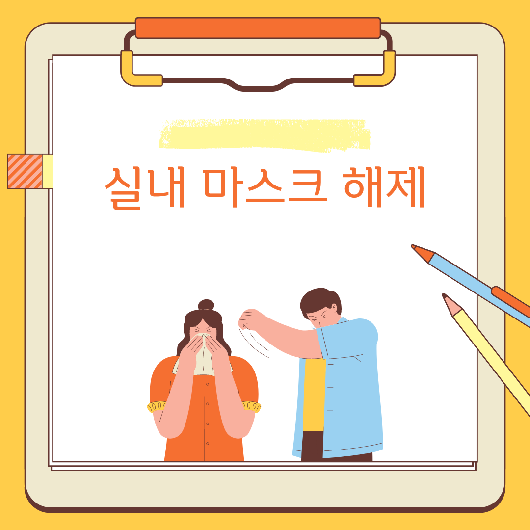 실내 마스크 해제