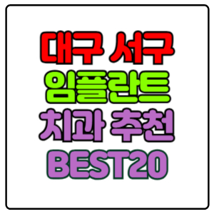 대구-서구-임플란트-치과-가격-비용-싼-곳,저렴한-곳,잘하는-곳,유명한-곳-BEST20-추천