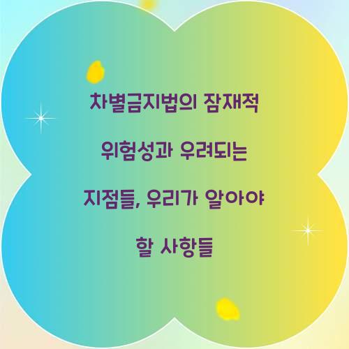 차별금지법의 잠재적 위험성과 우려되는 지점들