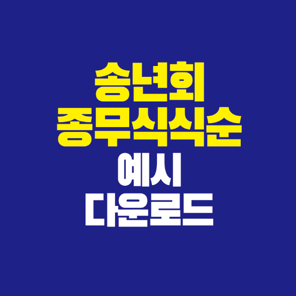 썸네일-송년회-종무식-식순-예시-다운로드