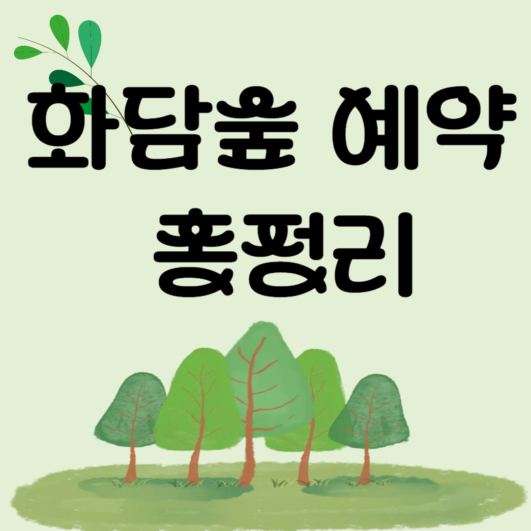 화담숲 이미지