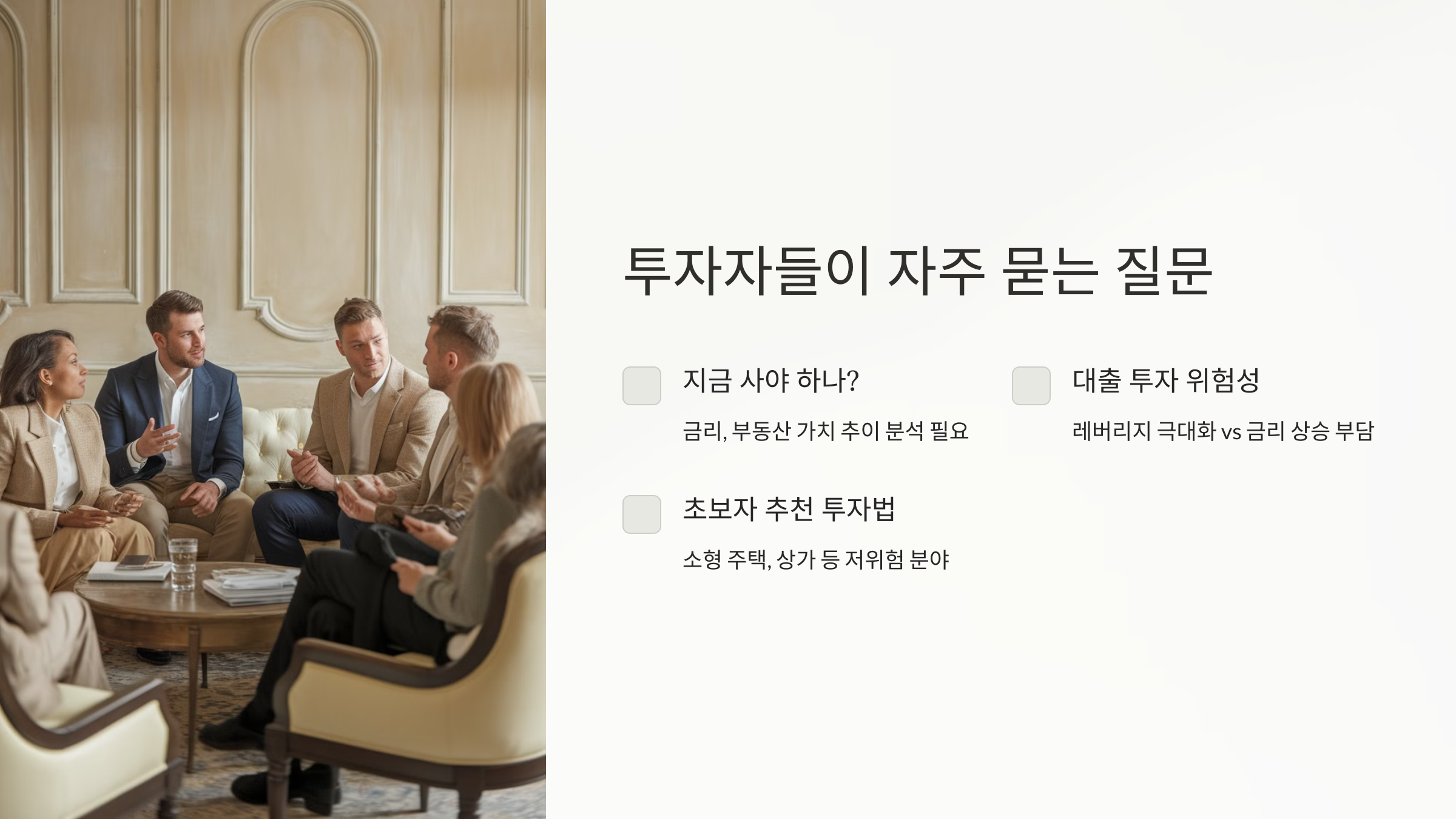 투자자들이 자주 묻는 질문