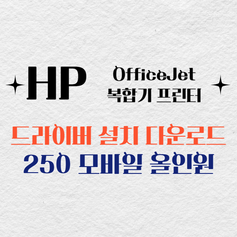 HP 복합기 프린터 250 모바일 올인원 드라이버 다운로드
