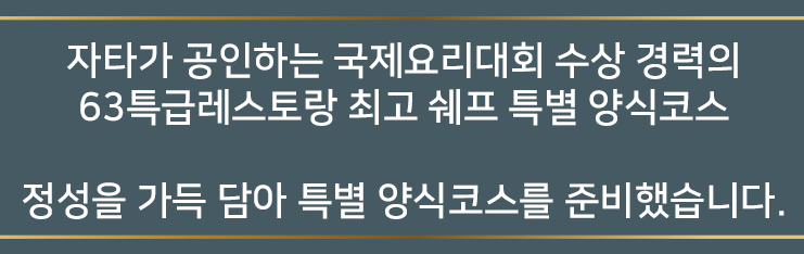 특별 양식코스 포함