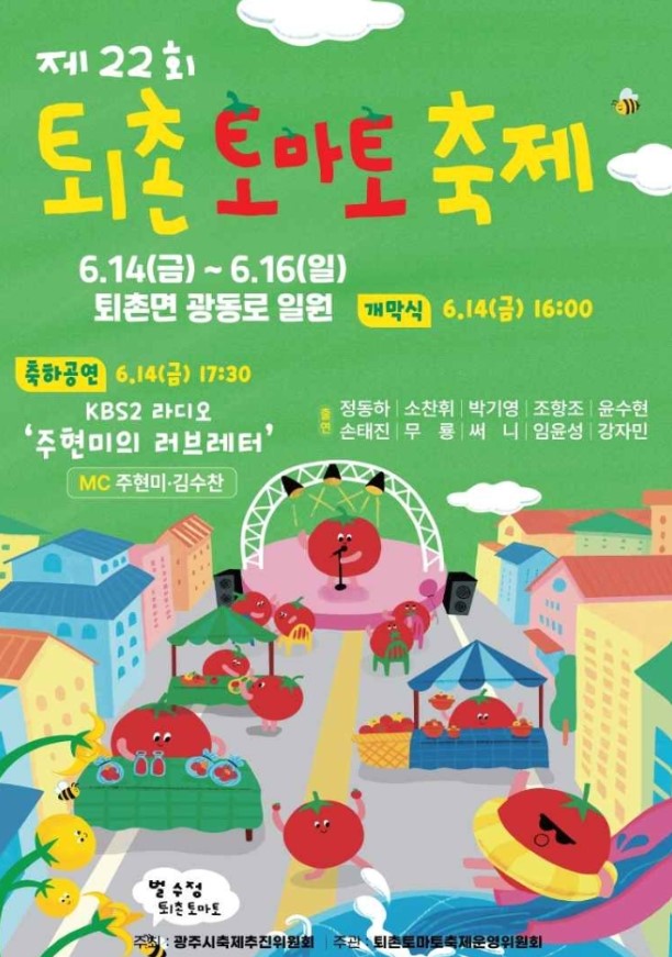 퇴촌토마토축제