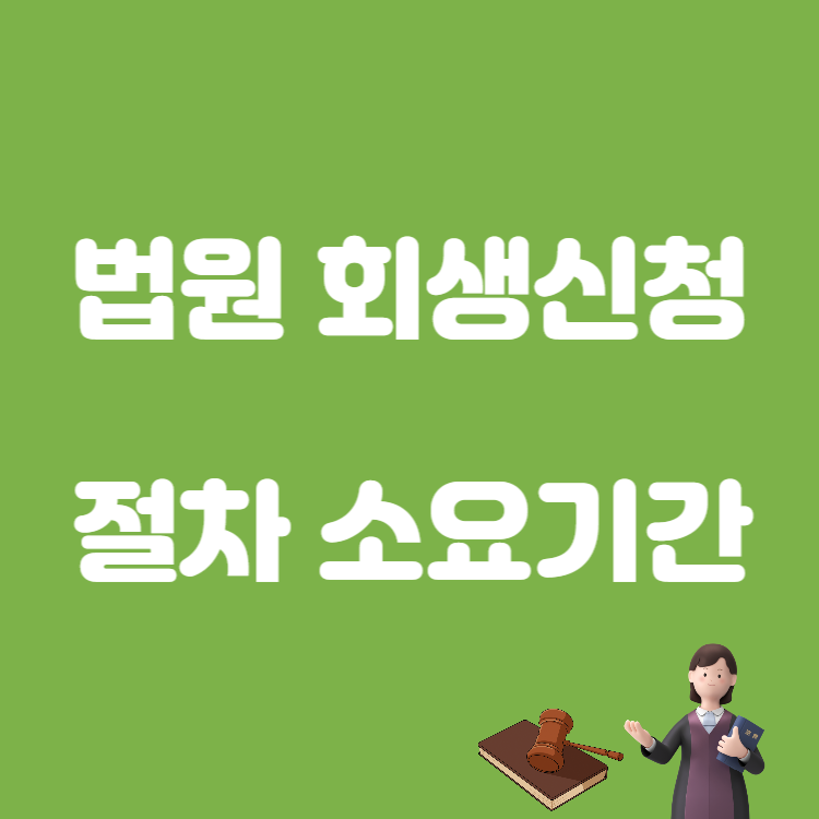 회생신청 진행 절차 소요기간