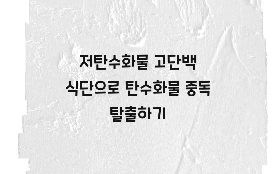 저탄수화물 고단백 식단, 탄수화물 중독에서 벗어나는 법