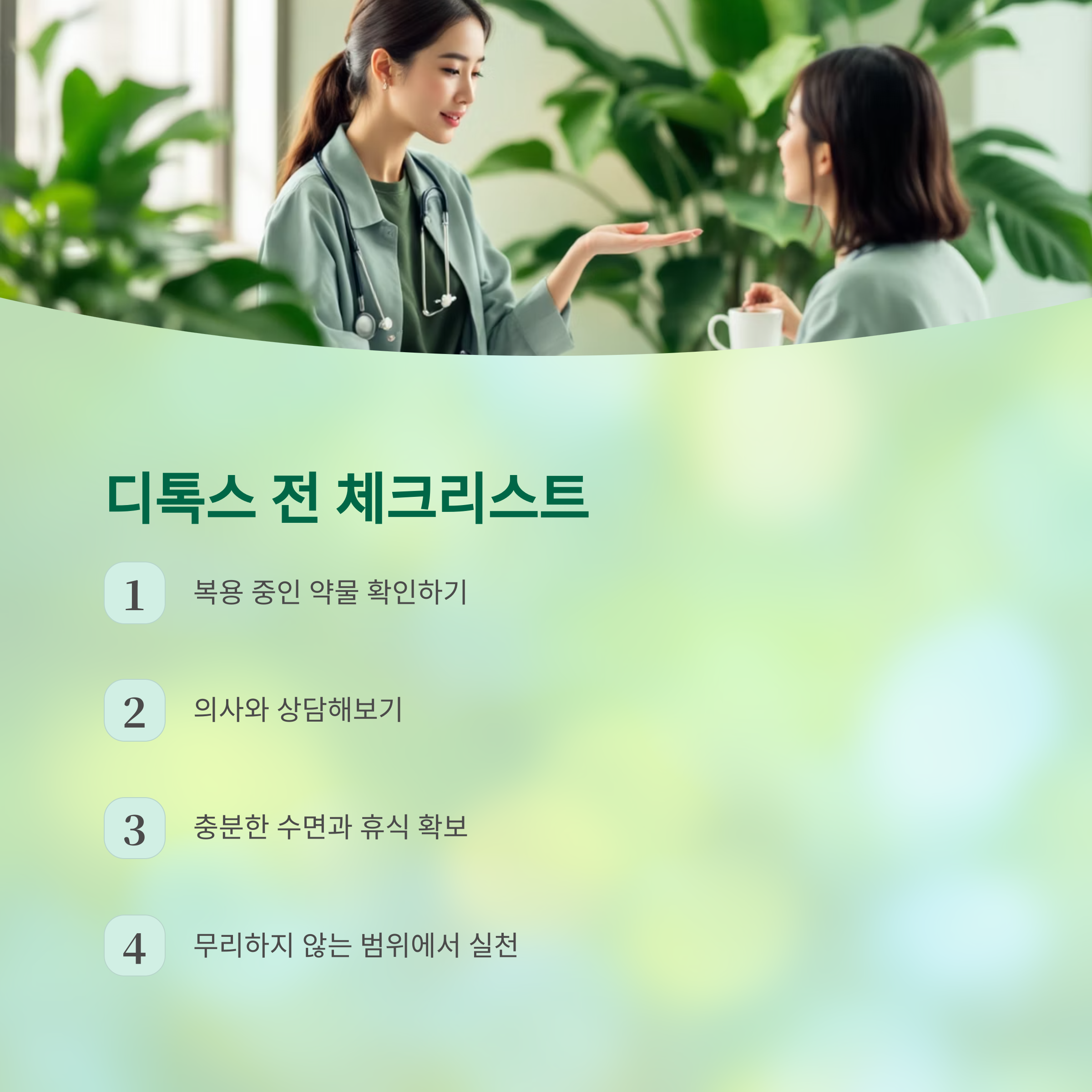 간 디톡스 전 체크리스트 관련 사진