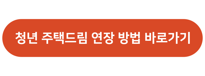 청년 주택드림 연장 방법