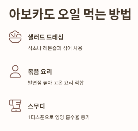 아보카도 오일 먹는 방법