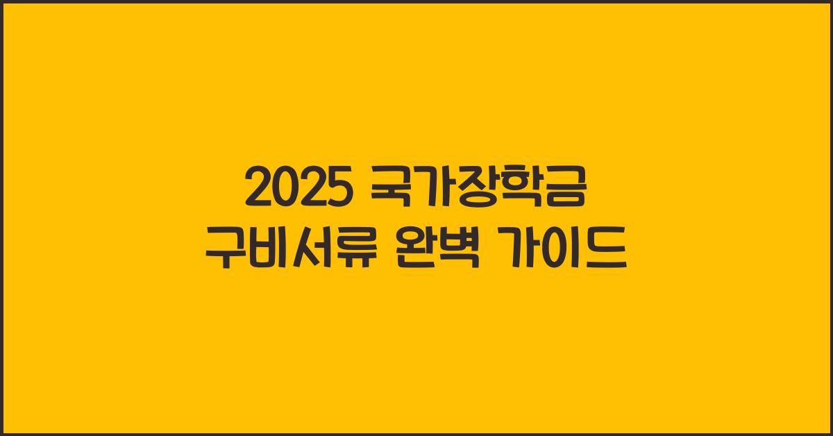 2025 국가장학금 구비서류