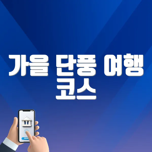 가을 단풍 여행 코스