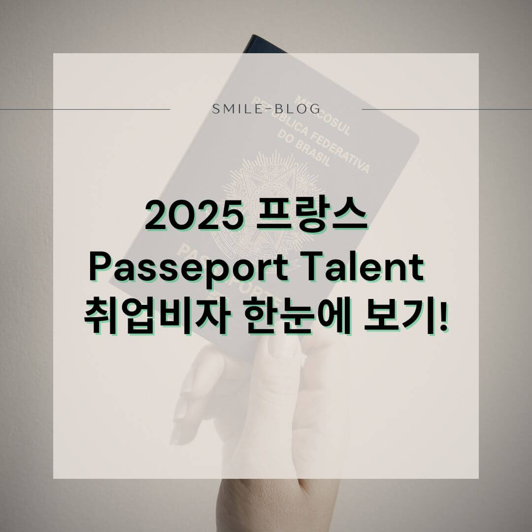 2025 프랑스 Passeport Talent 비자 취업비자 신청 방법 총정리 – 자격 조건부터 절차까지!