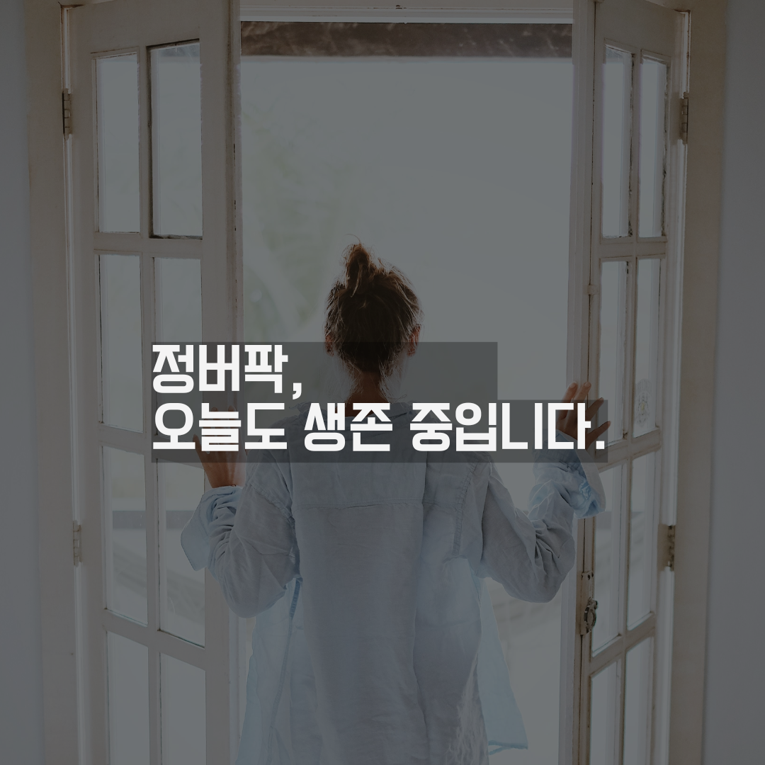 오늘 내가 견뎌낸 순간