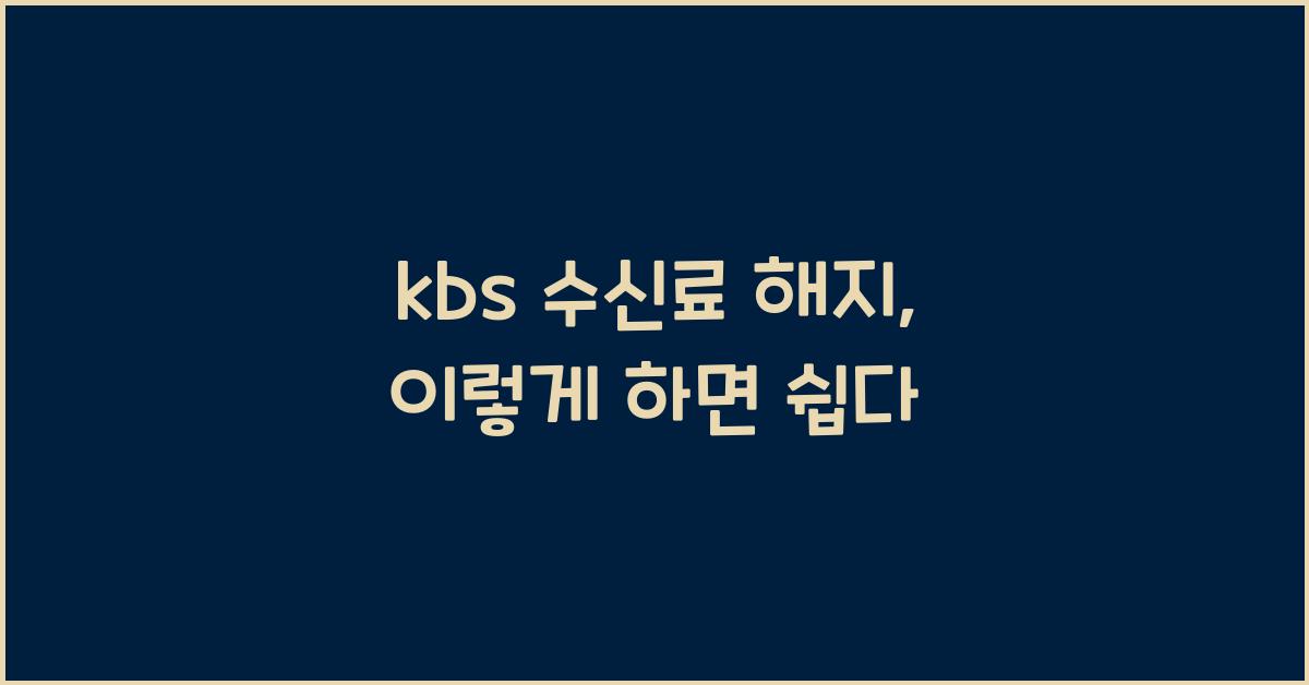 kbs 수신료 해지