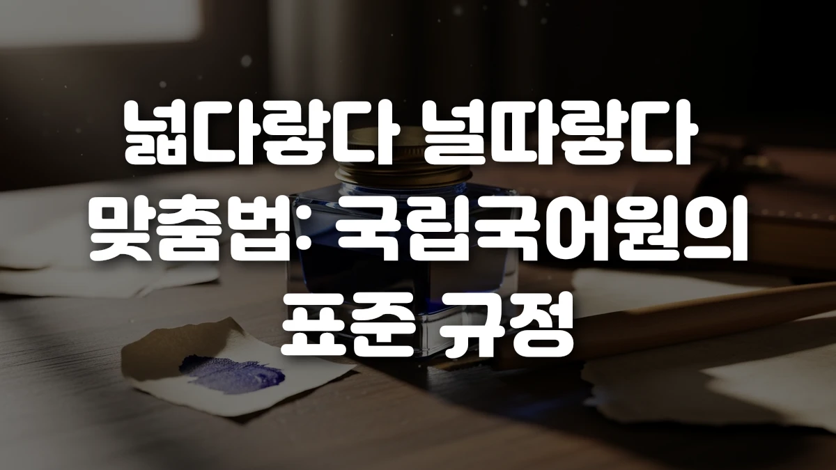 넓다랗다 널따랗다 맞춤법 국립국어원의 표준 규정