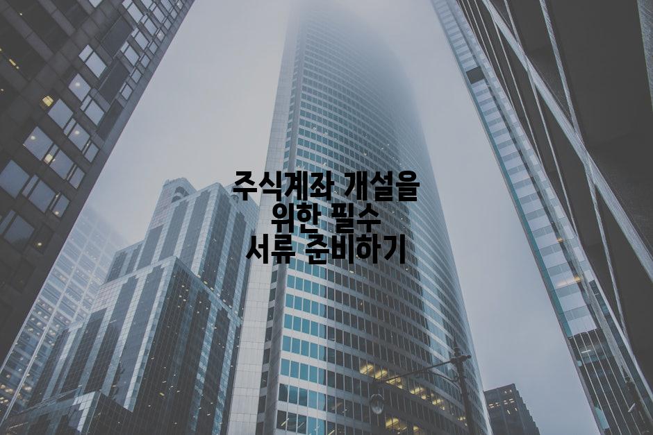 주식계좌 개설을 위한 필수 서류 준비하기