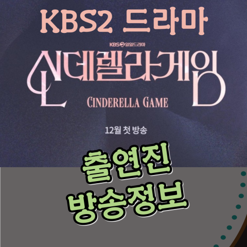 [신데렐라-게임]-드라마_출연진-001