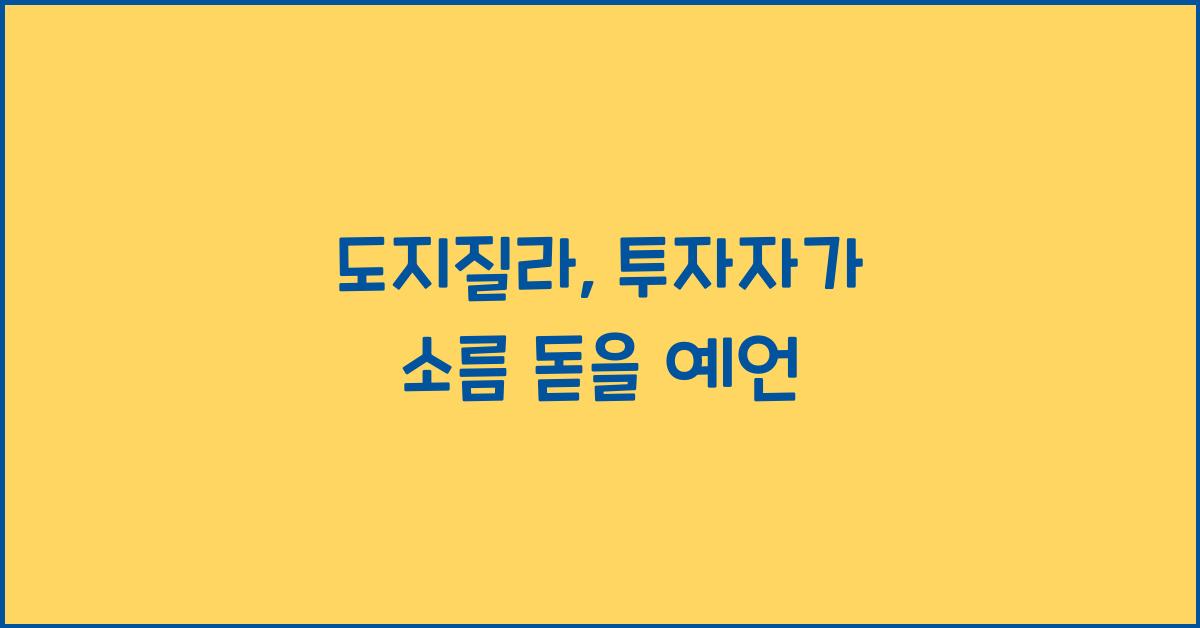 도지질라