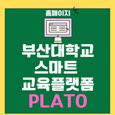 썸네일_부산대학교 스마트 교육플랫폼 PLATO 홈페이지