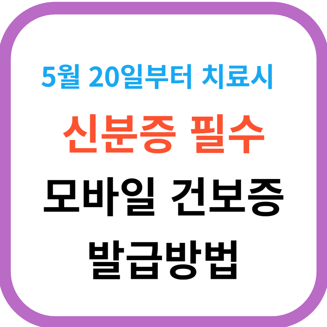 모바일 건보증 발급방법