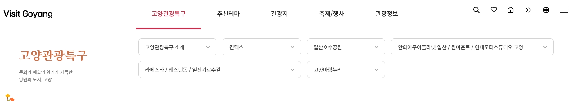 고양시 관광특구 주요 메뉴를 보여주는 화면