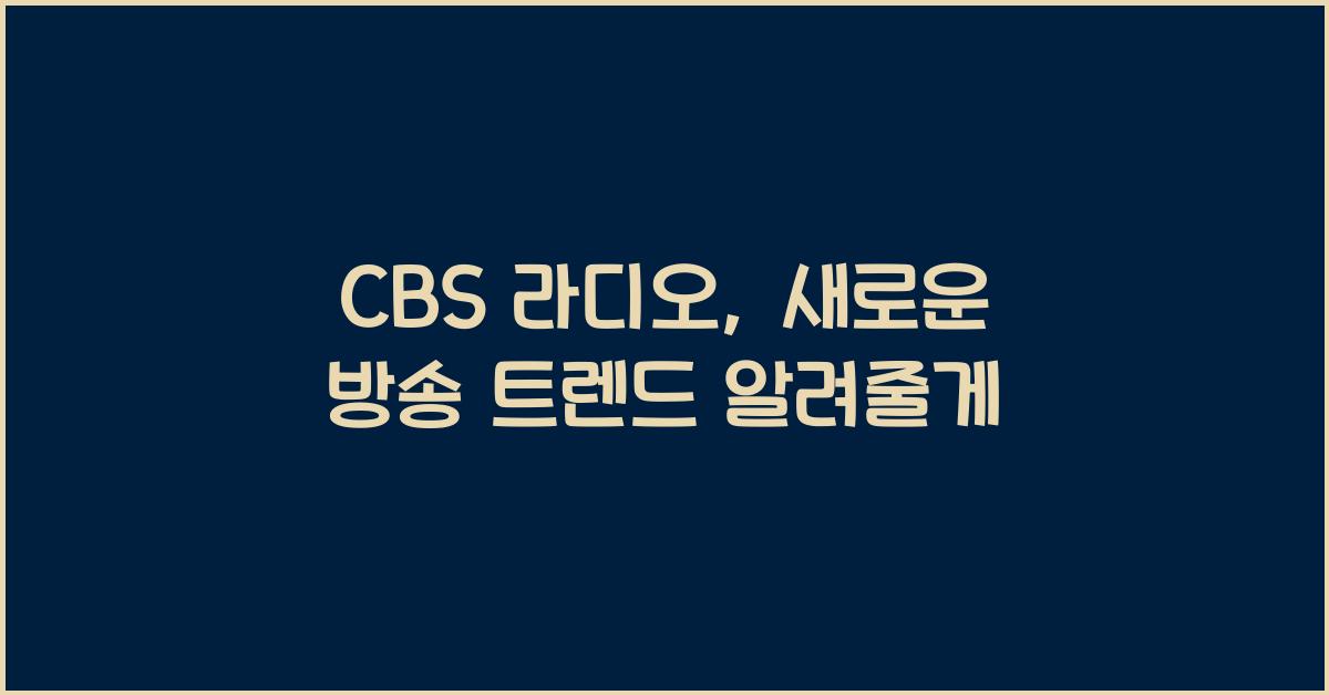 CBS 라디오